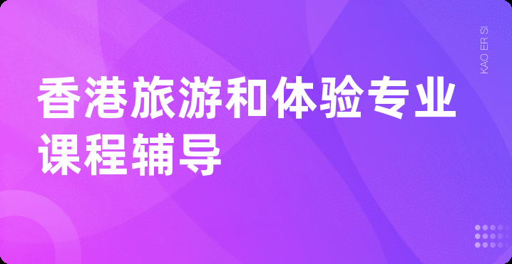 香港旅游和体验专业课程辅导