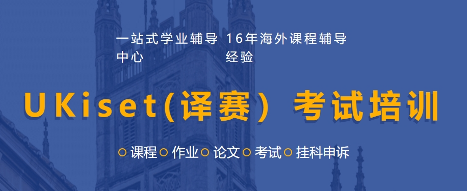 UKiset(译赛）考试培训