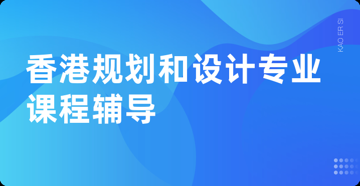 香港规划和设计专业课程辅导