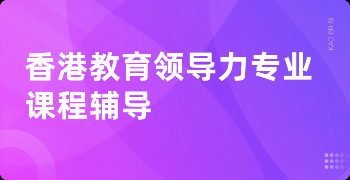 香港教育领导力专业课程辅导