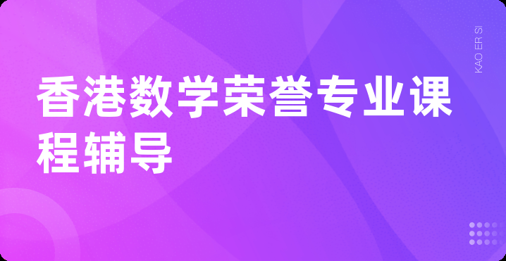 香港数学荣誉专业课程辅导