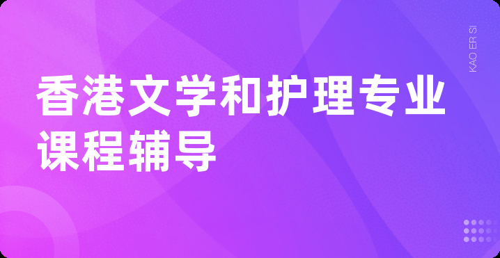 香港文学和护理专业课程辅导