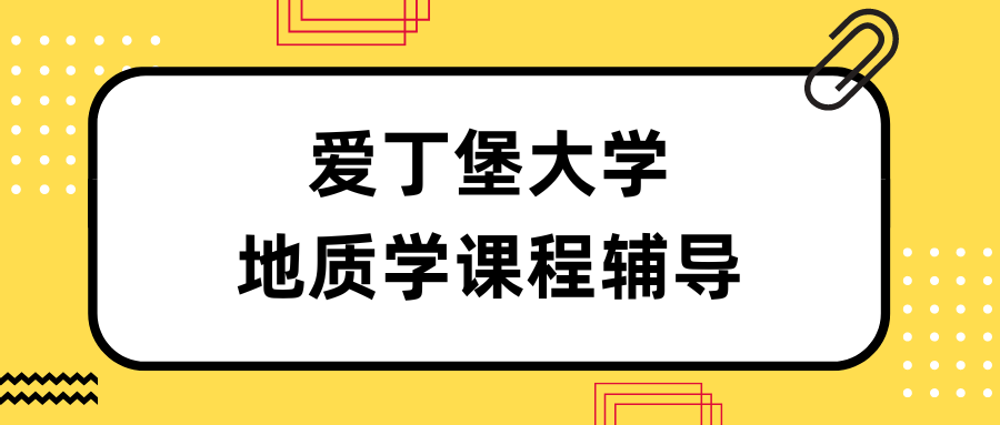 爱丁堡大学地质学课程辅导哪家好?