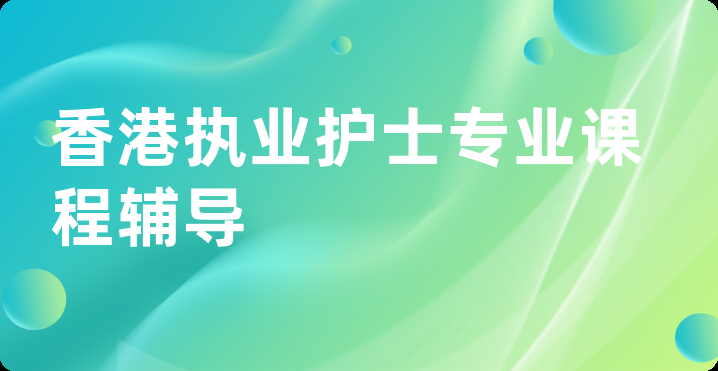 香港执业护士专业课程辅导
