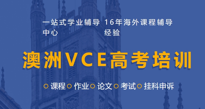 澳洲VCE高考培训