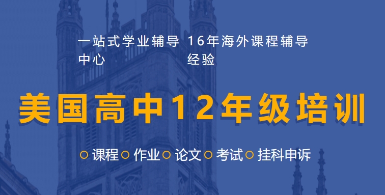 美国高中12年级培训