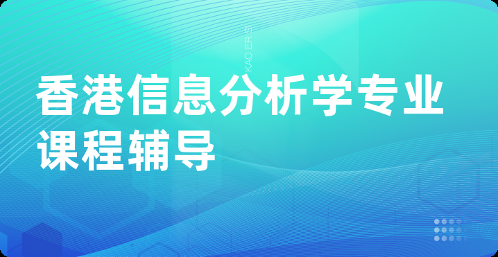 香港信息分析学专业课程辅导