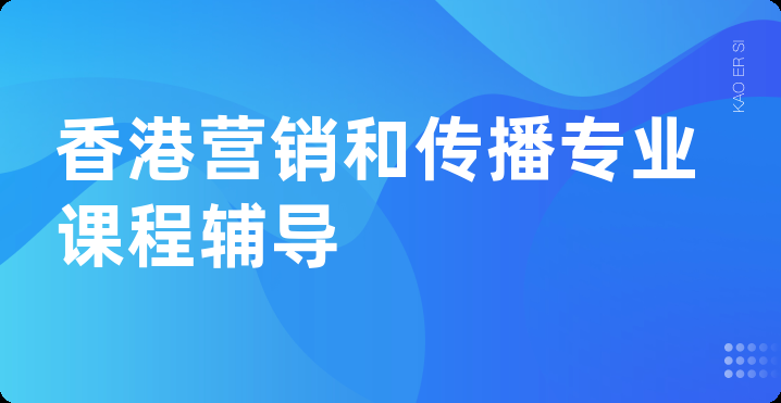 香港营销和传播专业课程辅导