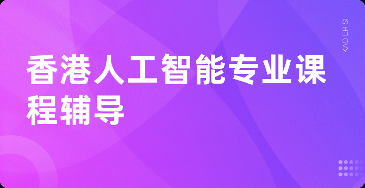 香港人工智能专业课程辅导