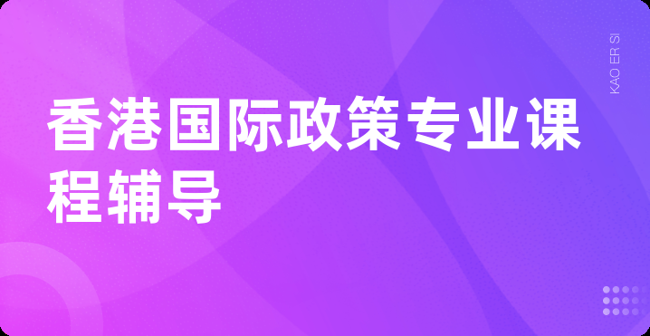 香港国际政策专业课程辅导