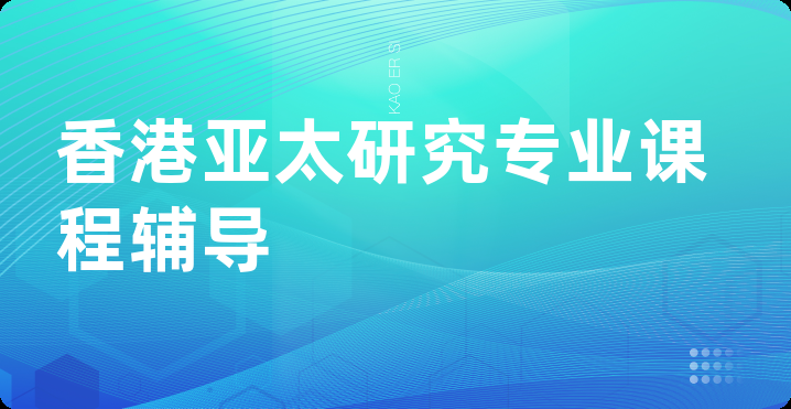 香港亚太研究专业课程辅导