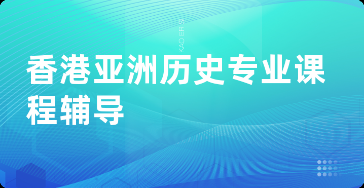 香港亚洲历史专业课程辅导