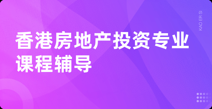 香港房地产投资专业课程辅导