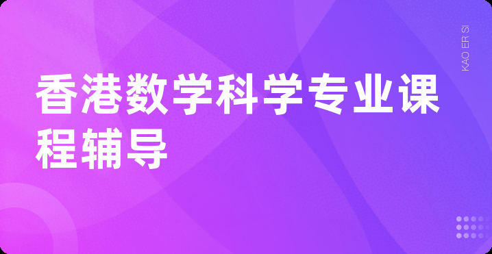 香港数学科学专业课程辅导