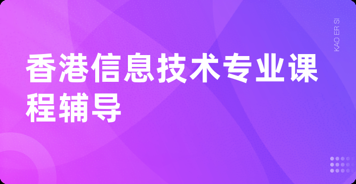 香港信息技术专业课程辅导