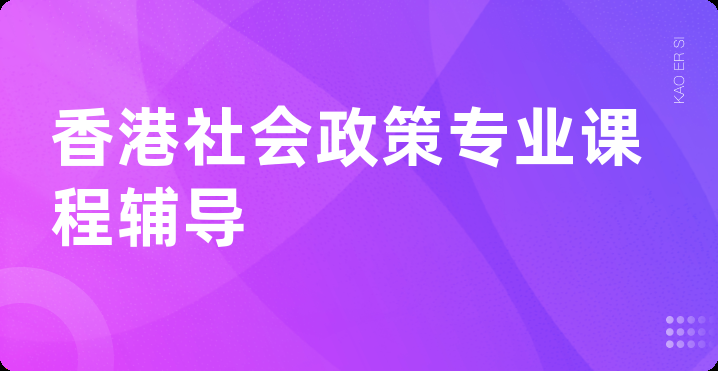 香港社会政策专业课程辅导