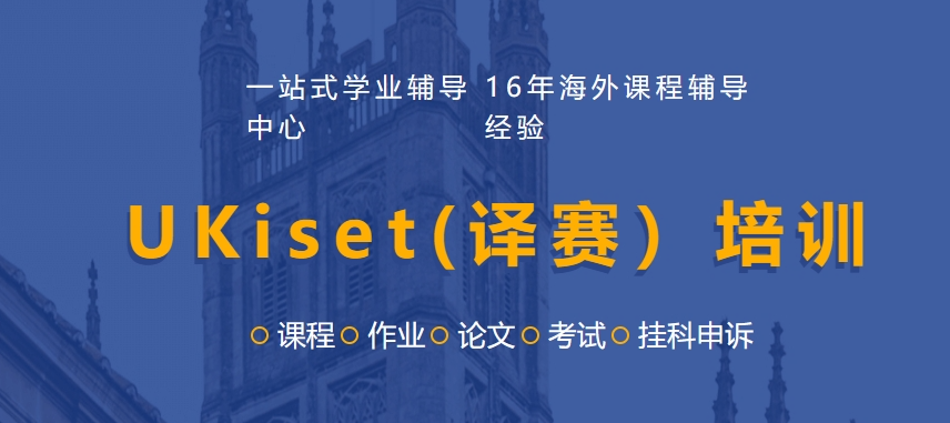 UKiset(译赛）培训