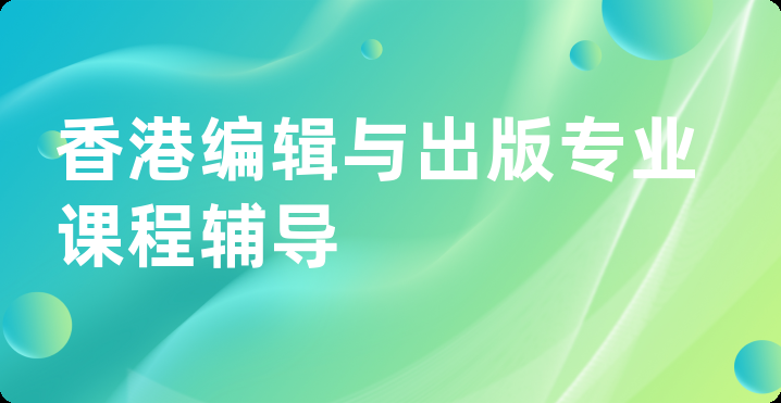 香港编辑与出版专业课程辅导