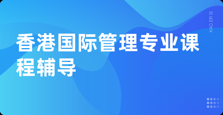 香港国际管理专业课程辅导