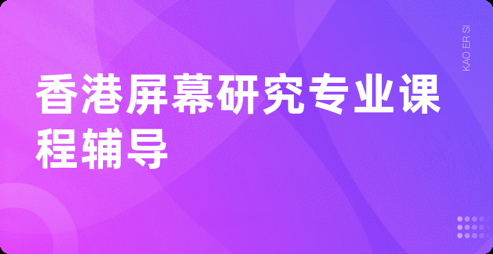 香港屏幕研究专业课程辅导