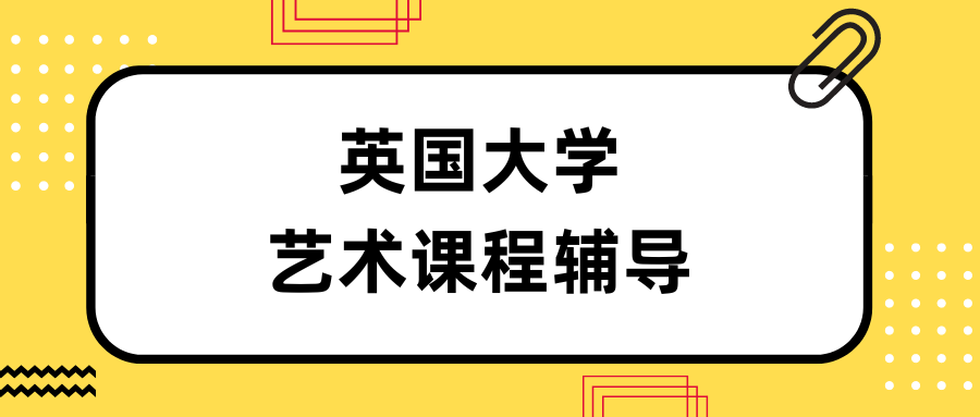 英国留学生艺术课程辅导机构怎么选？