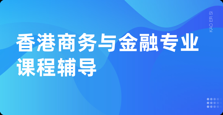 香港商务与金融专业课程辅导