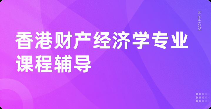 香港财产经济学专业课程辅导