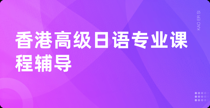 香港高级日语专业课程辅导