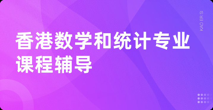 香港数学和统计专业课程辅导