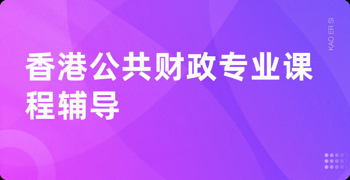 香港公共财政专业课程辅导