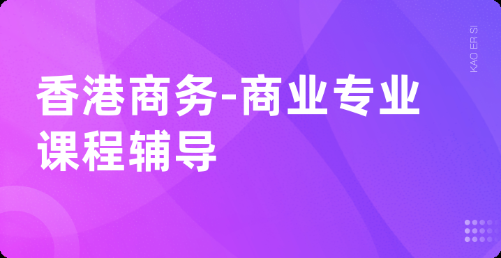 香港商务-商业专业课程辅导