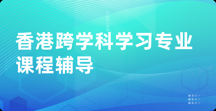 香港跨学科学习专业课程辅导