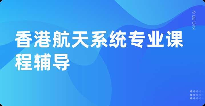 香港航天系统专业课程辅导