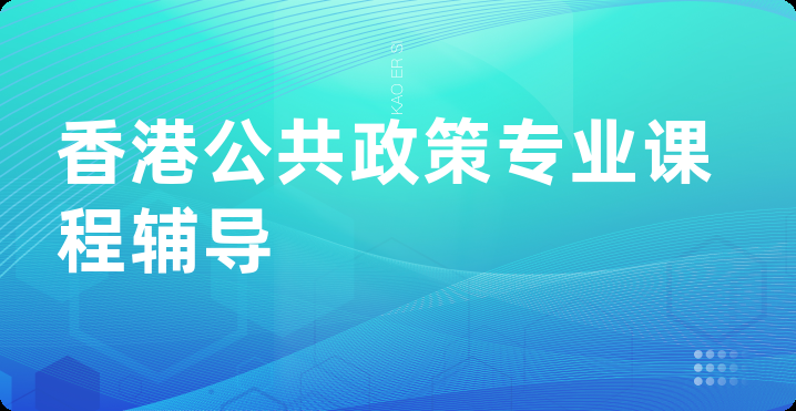 香港公共政策专业课程辅导