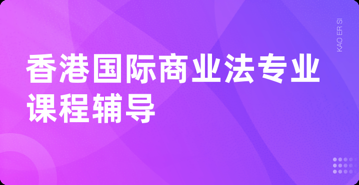 香港国际商业法专业课程辅导
