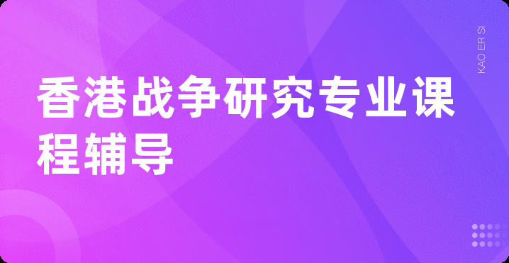 香港战争研究专业课程辅导