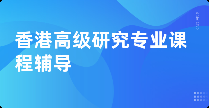 香港高级研究专业课程辅导