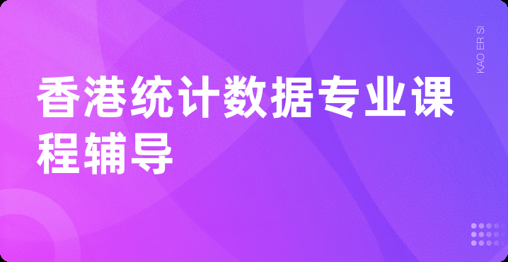 香港统计数据专业课程辅导