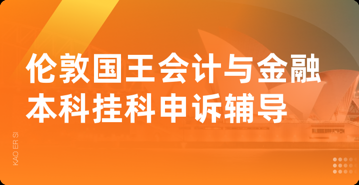 伦敦国王会计与金融本科挂科申诉辅导