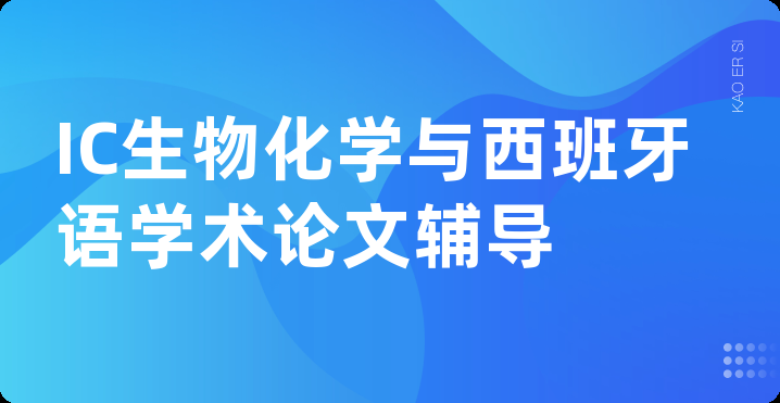 IC生物化学与西班牙语学术论文辅导