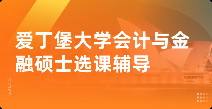 爱丁堡大学会计与金融硕士选课辅导