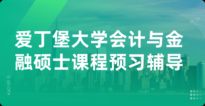 爱丁堡大学会计与金融硕士课程预习辅导