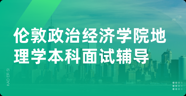 伦敦政治经济学院地理学本科面试辅导