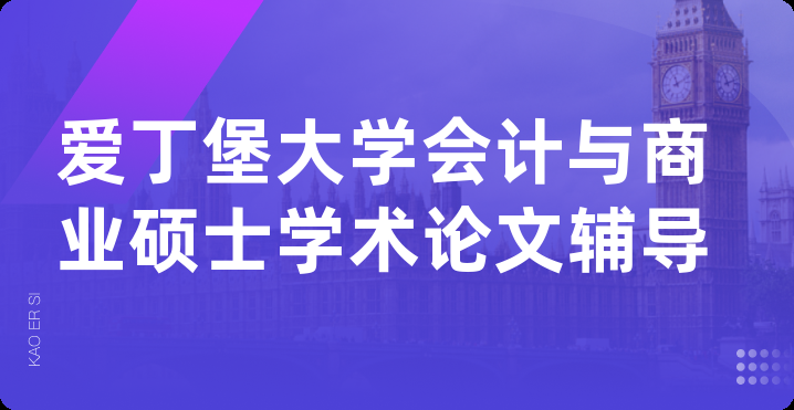 爱丁堡大学会计与商业硕士学术论文辅导