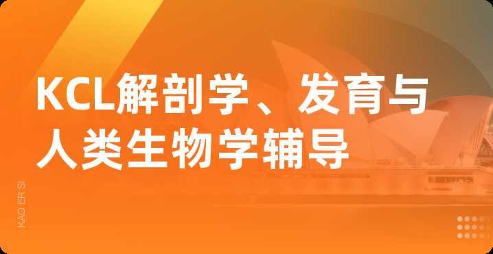 KCL解剖学、发育与人类生物学辅导