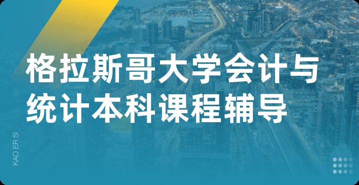 格拉斯哥大学会计与统计本科课程辅导