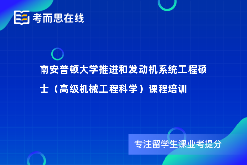 南安普顿大学推进和发动机系统工程硕士（高级机械工程科学）课程培训