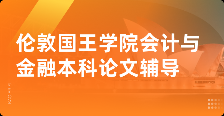 伦敦国王学院会计与金融本科论文辅导