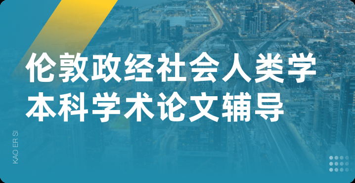 伦敦政经社会人类学本科学术论文辅导