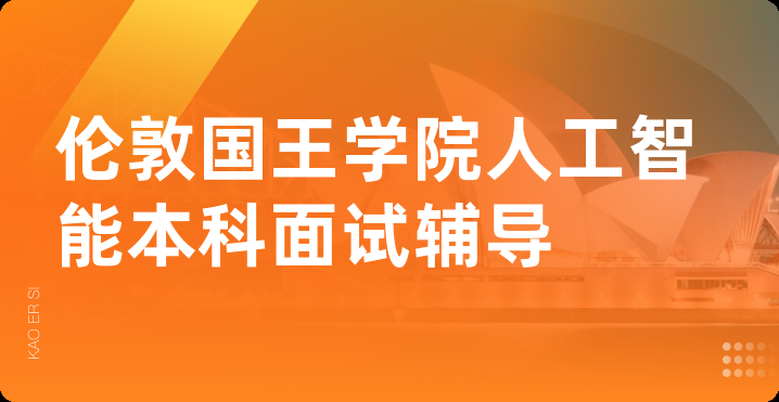 伦敦国王学院人工智能本科面试辅导